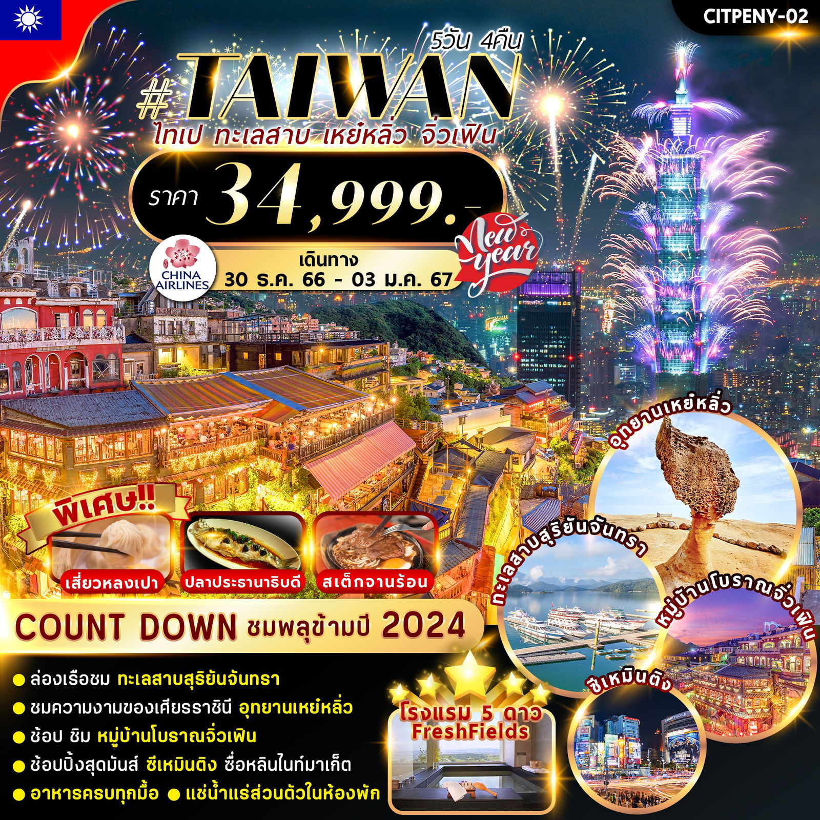 Countdown 2024 Taiwan ไทเป ทะเลสาบ เหย๋หลิ่ว