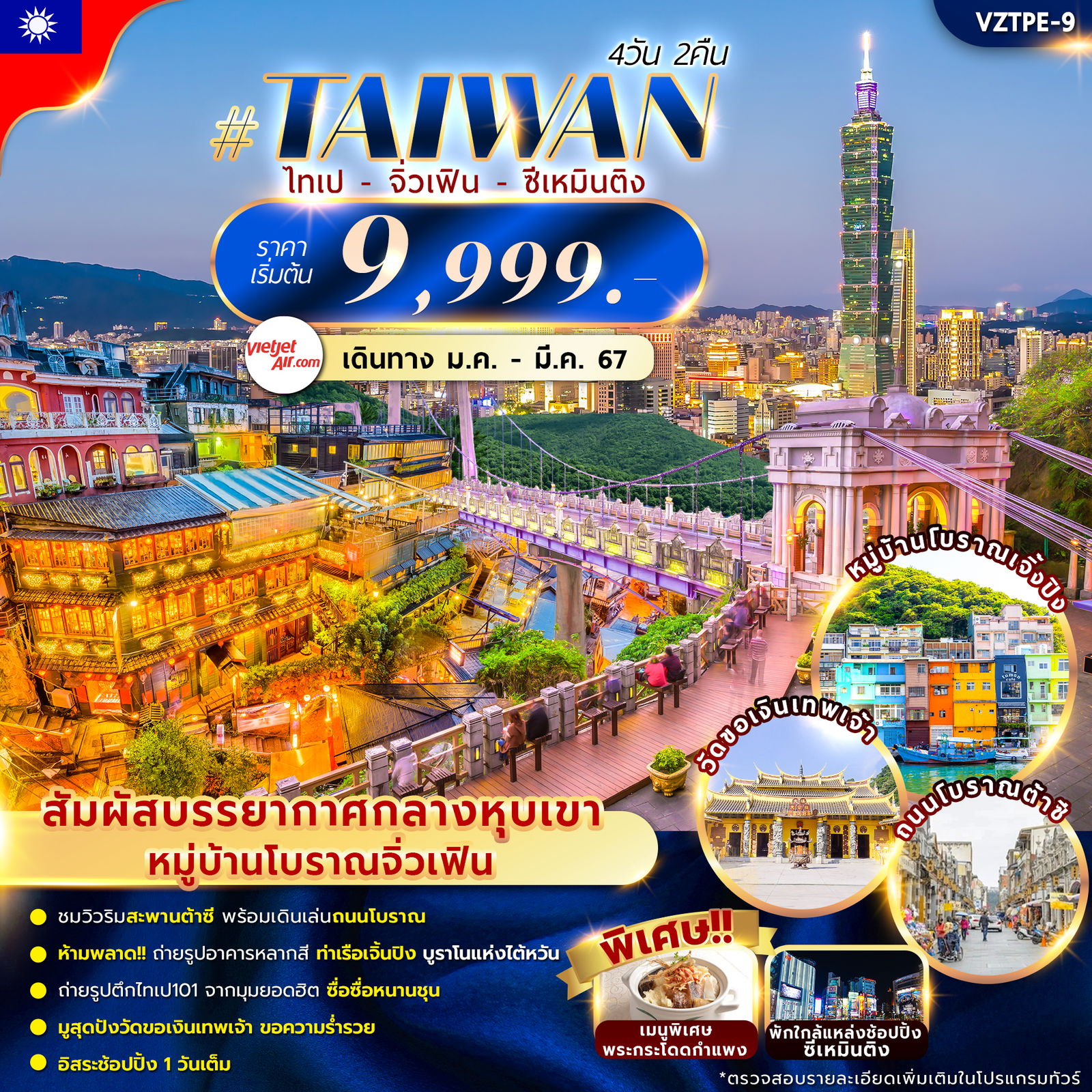 ทัวร์ไต้หวัน TAIWAN ไทเป จิ่วเฟิน ซีเหมินติง 4วัน2คืน BY VZ ทัวร์ไต้หวัน TAIWAN ไทเป จิ่วเฟิน ซีเหมินติง 4วัน2คืน BY VZ