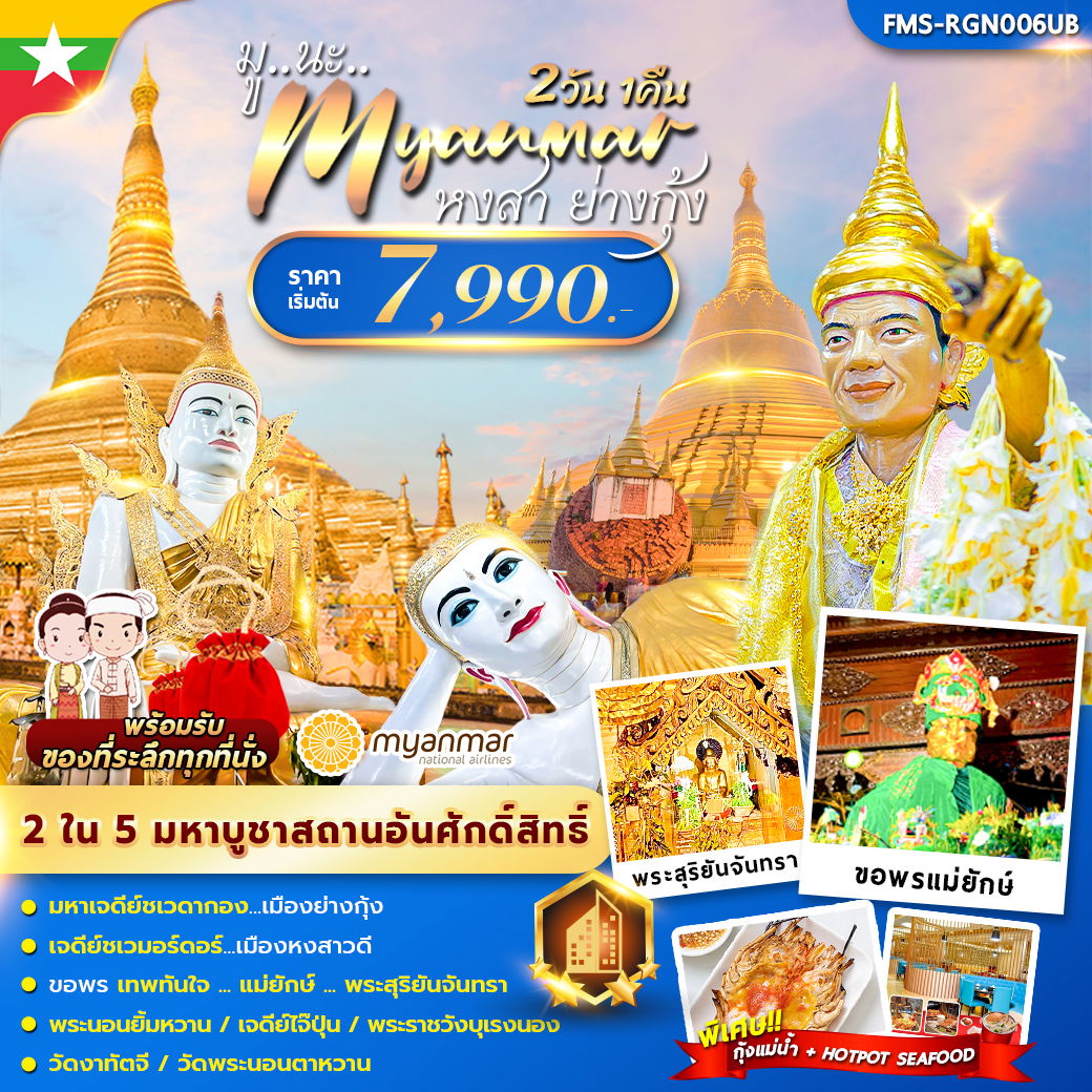 ทัวร์พม่า มู นะ เมียนมาร์ 2 วัน 1 คืน ทัวร์พม่า มู นะ เมียนมาร์ 2 วัน 1 คืน