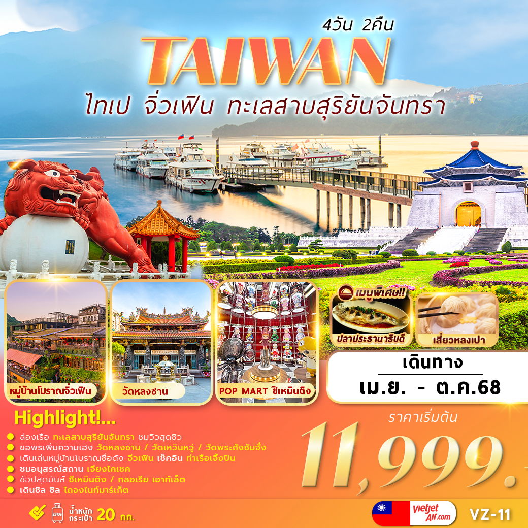 ทัวร์ไต้หวัน TAIPEI SUNMOON LAKE JIUFEN 4D2N ทัวร์ไต้หวัน TAIPEI SUNMOON LAKE JIUFEN 4D2N
