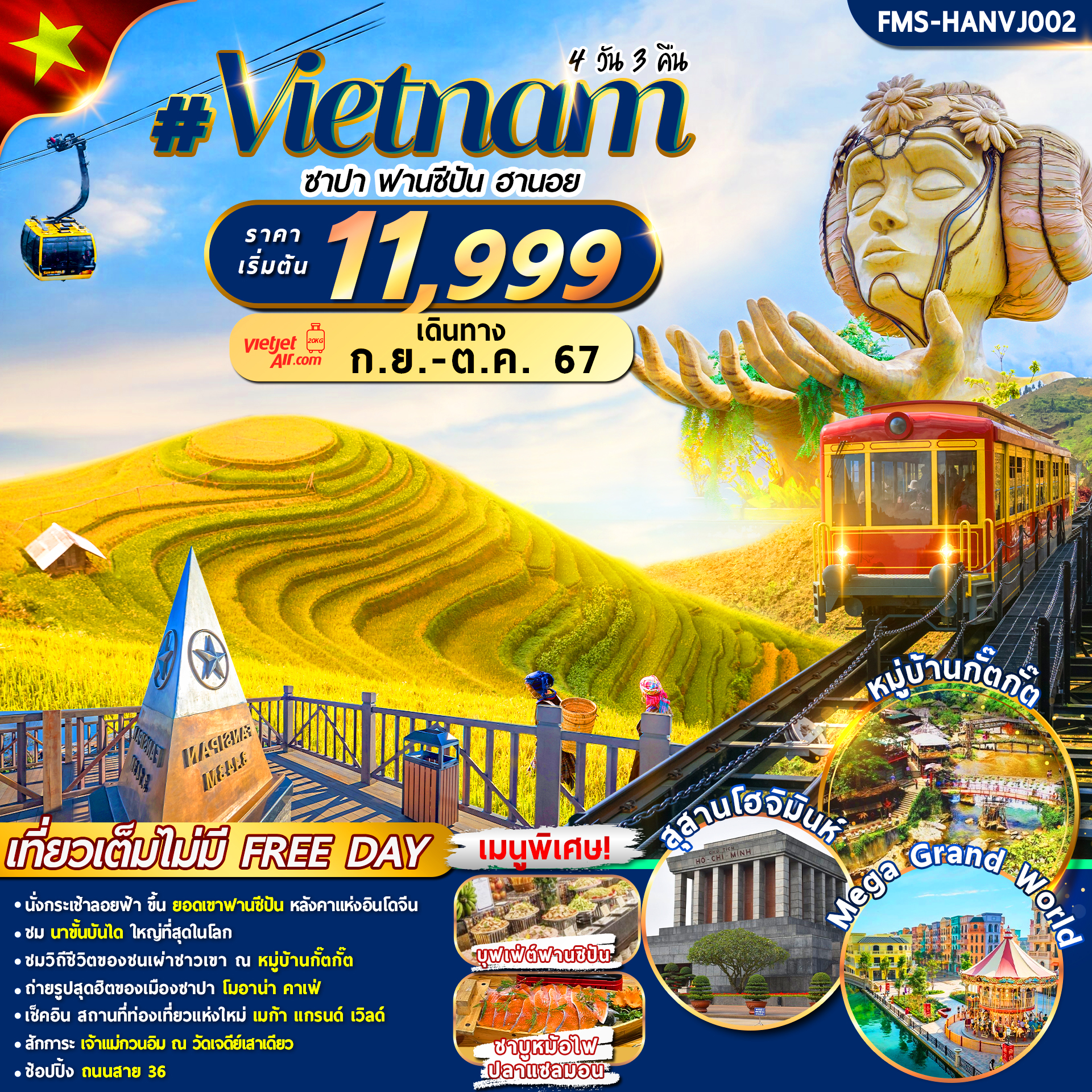 ทัวร์เวียดนาม : ซาปา ฟานซีปัน ฮานอย 4D3N By VJ
