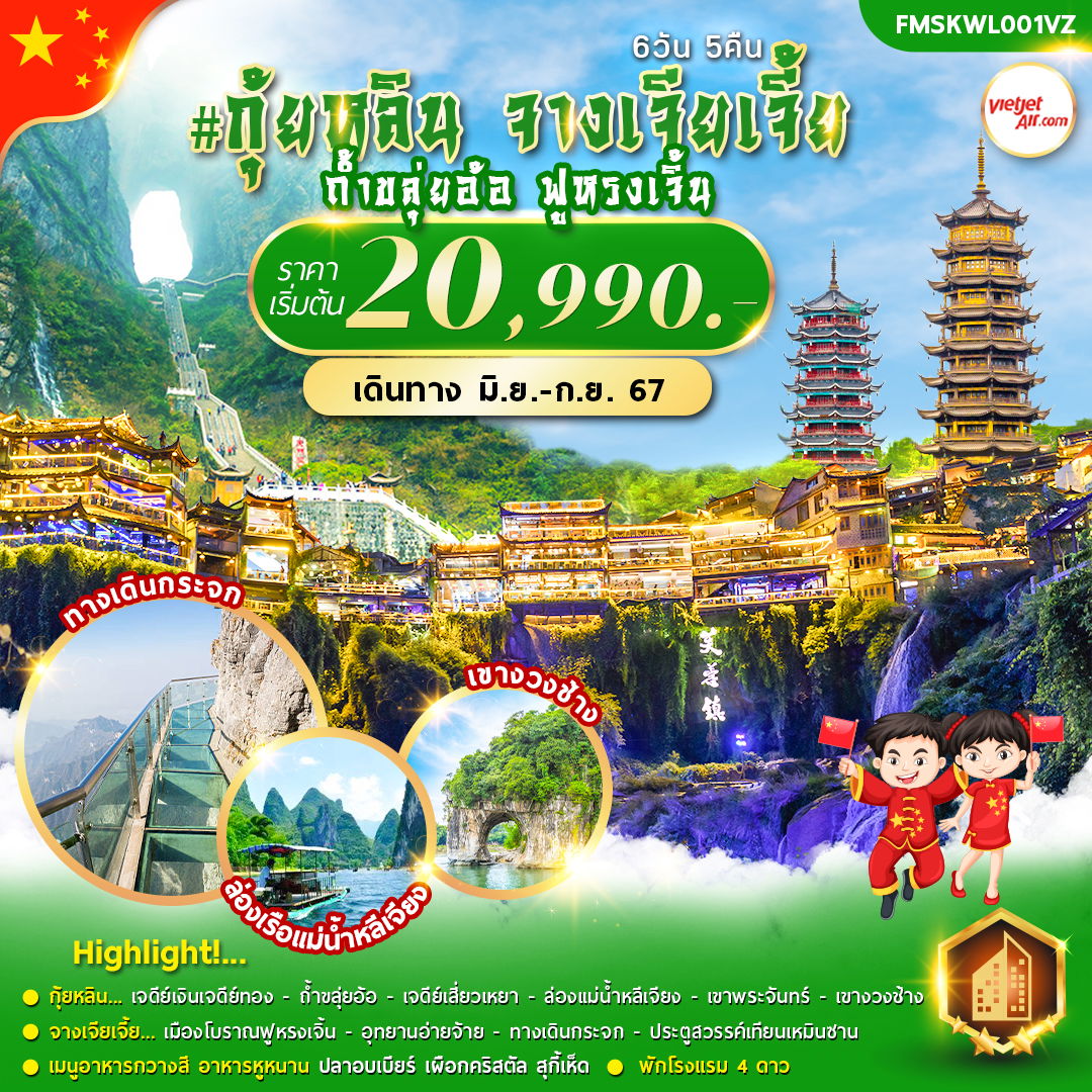 กุ้ยหลิน จางเจียเจี้ย  6 วัน 5 คืน  กุ้ยหลิน จางเจียเจี้ย  6 วัน 5 คืน