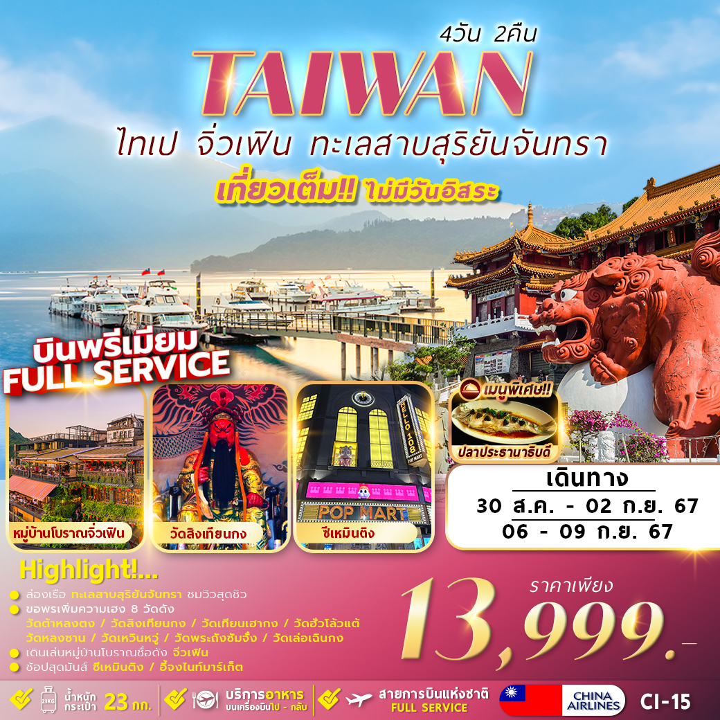 CI-15 TAIPEI SUNMOON LAKE 4D2N เที่ยวเต็มไม่มีอิสระ