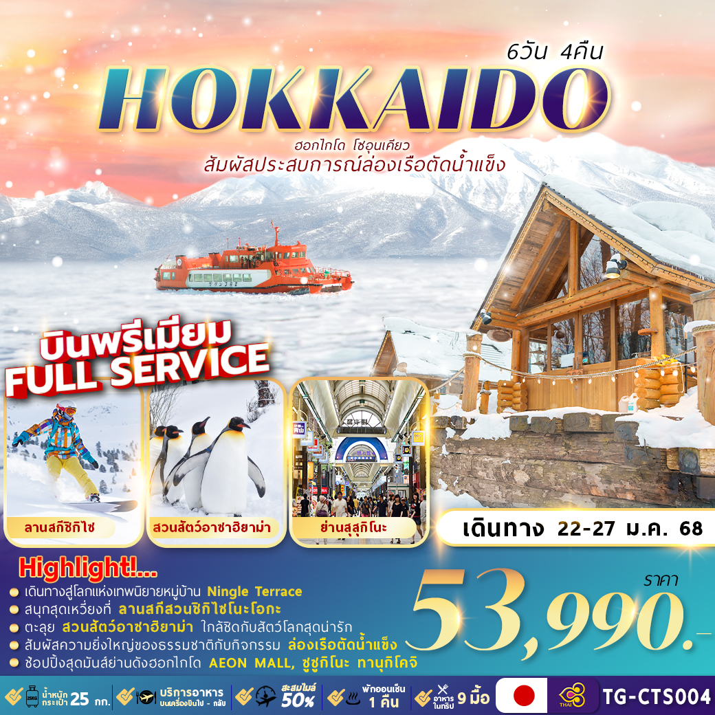 TG-CTS004 HOKKAIDO SOUNKYO ICE BREAKER 6D4N ล่องเรือตัดน้ำแข็ง