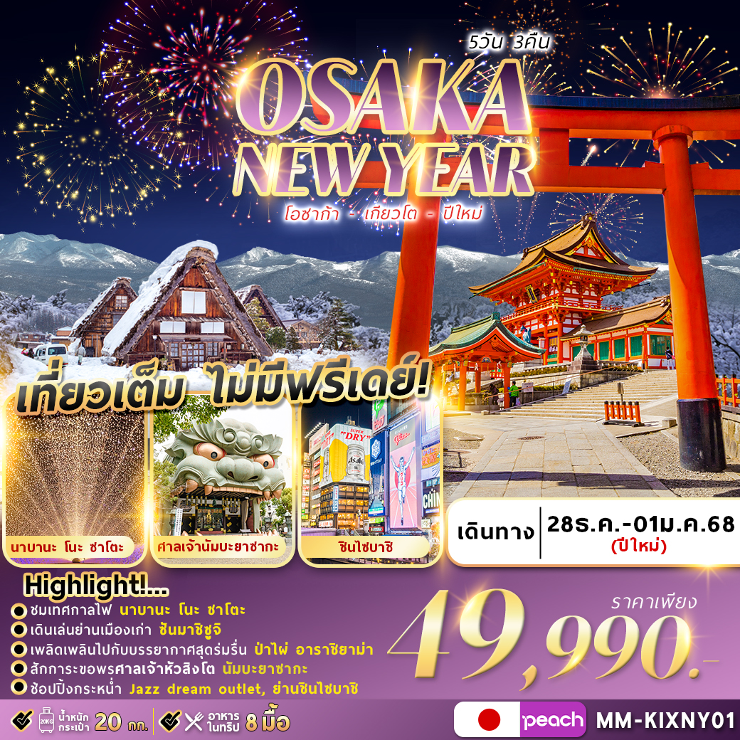 OSAKA KYOTO WINTER NEWYEAR 5D3N ปีใหม่ (28 DEC'24 - 1 JAN'25)