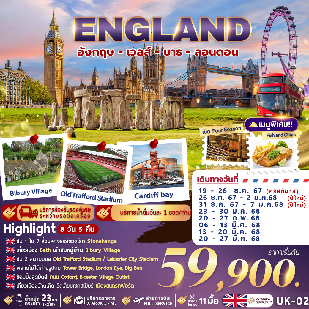 UK-02 (HO) GRAND ENGLAND 8D5N อังกฤษ - เวลส์ - บาธ - ลอนดอน