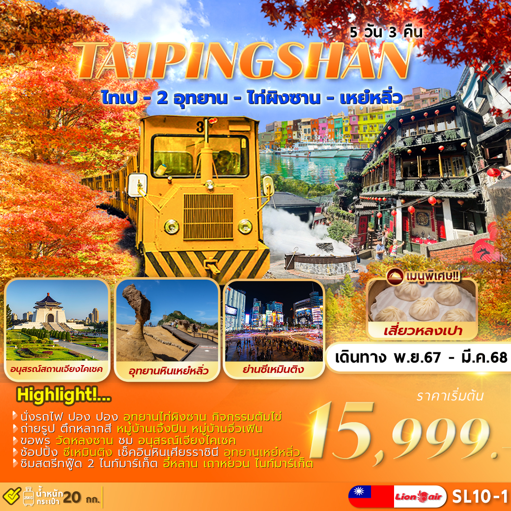 SL-10-1 TAIPEI TAIPINGSHAN 5D3N ไทเป ไท่ผิงซาน เหย์หลิ่ว