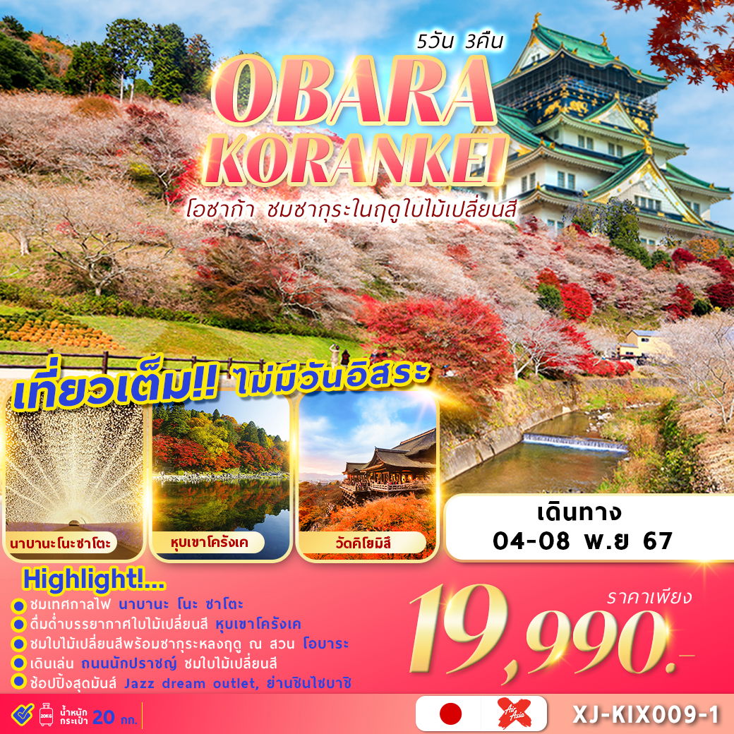 KIX009-1 OSAKA OBARA KORANKEI 5D3N เที่ยวเต็ม!!