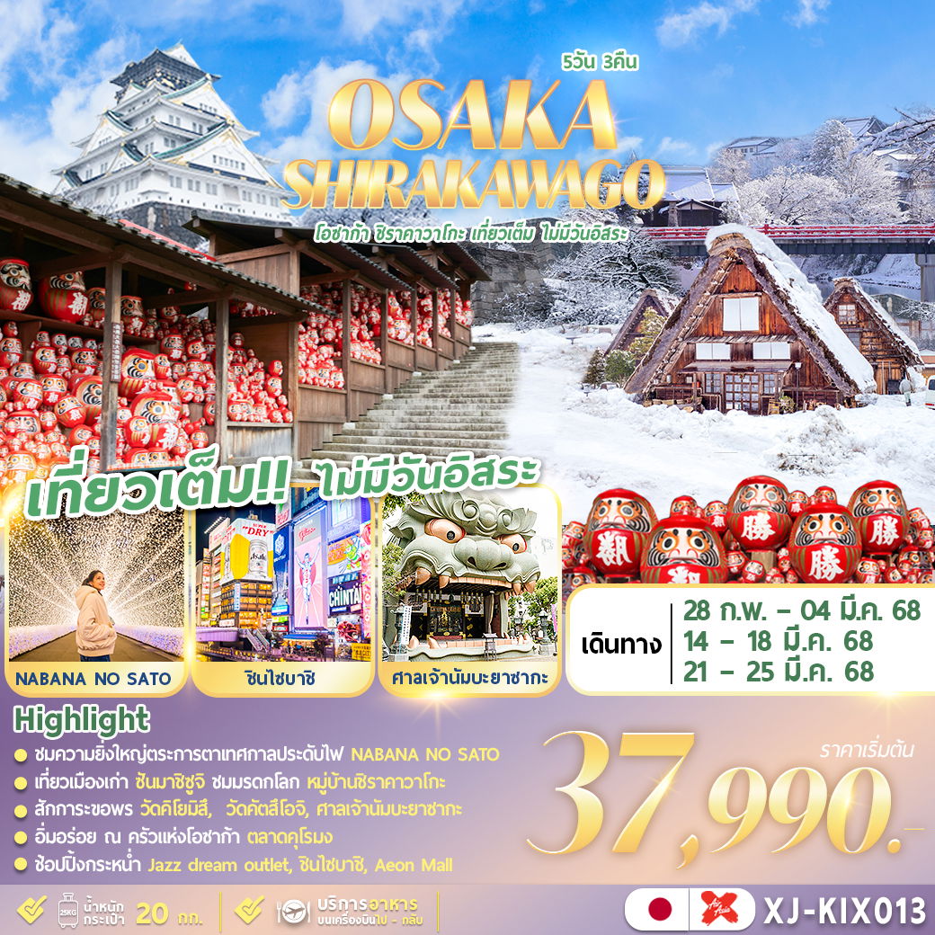 ทัวร์ญี่ปุ่น OSAKA SHIRAKAWOGO 5D3N (ON MAR'25)