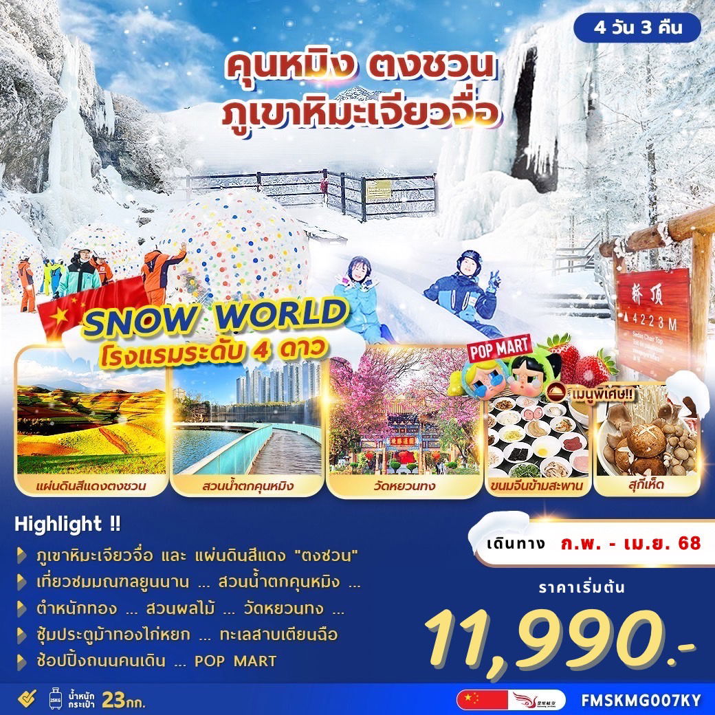 ทัวร์จีน คุนหมิง ตงชวน ภูเขาหิมะเจียวจื่อ 4วัน 3คืน ทัวร์จีน คุนหมิง ตงชวน ภูเขาหิมะเจียวจื่อ 4วัน 3คืน