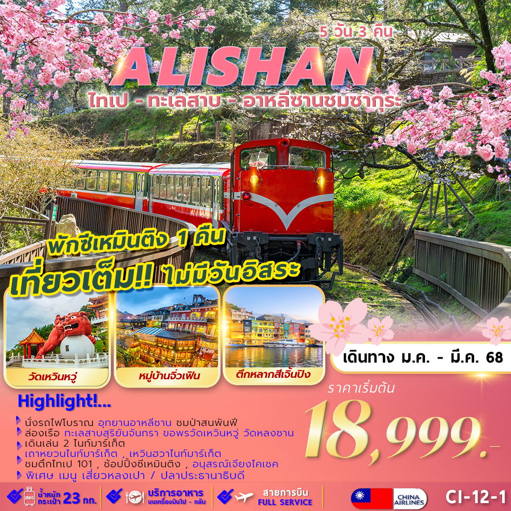 CI12-1 TAIPEI ALISHAN SUNMOON LAKE  SAKURA พักซีเหมินติง 1 คืน 5D3N