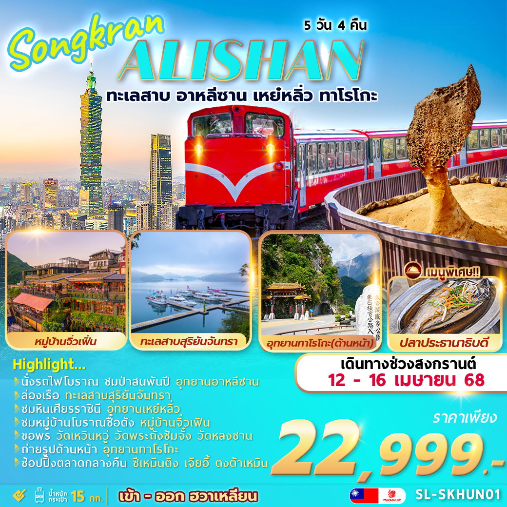 SL-SKHUN01 SONGKRAN ALISHAN SUN MOON LAKE YEHLIU TAROKO 5D4N