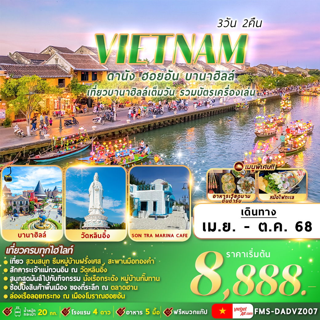 ทัวร์เวียดนาม : ดานัง ฮอยอัน บานาฮิลล์ 3D2N By VZ