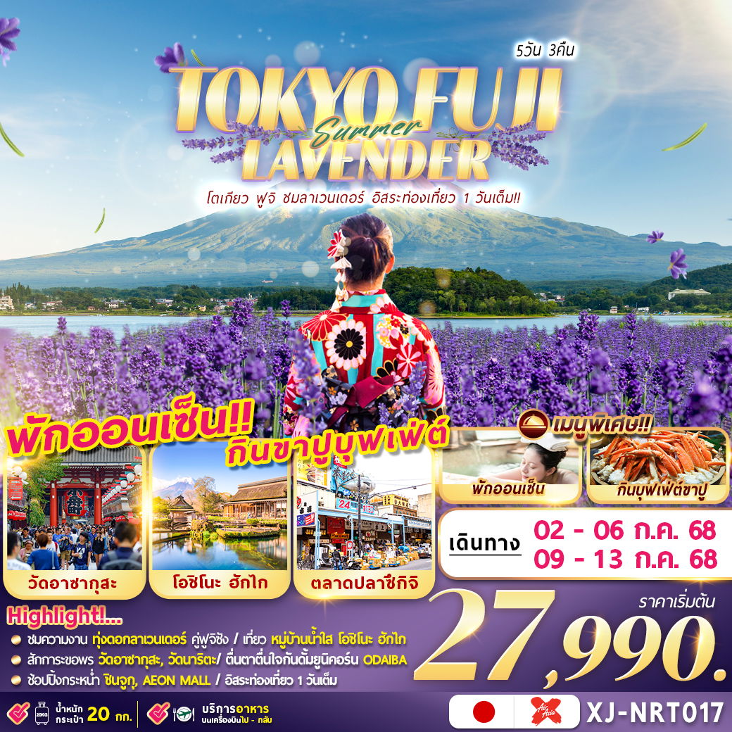 TOKYO FUJI LAVENDER FREEDAY 5D3N