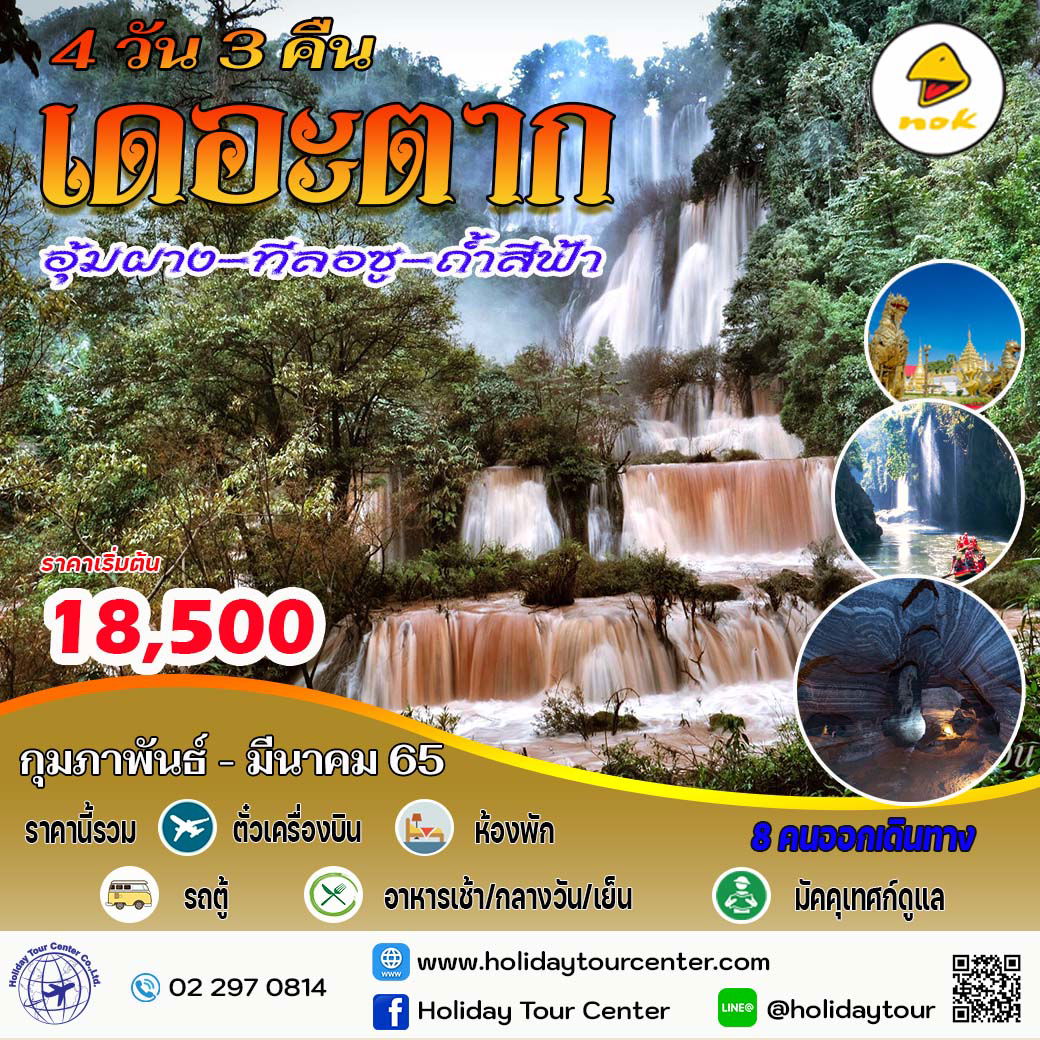 4 วัน 3 คืน เดอะตาก น้ำตกทีลอซู – อุ้มผาง – แม่สอด - ถ้ำสีฟ้า