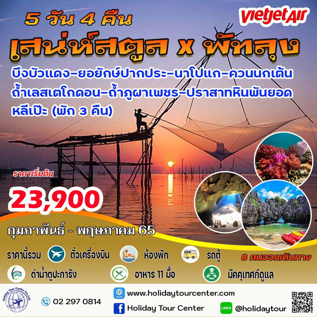 5 วัน 4 คืน เสน่ห์สตูล x พัทลุง 