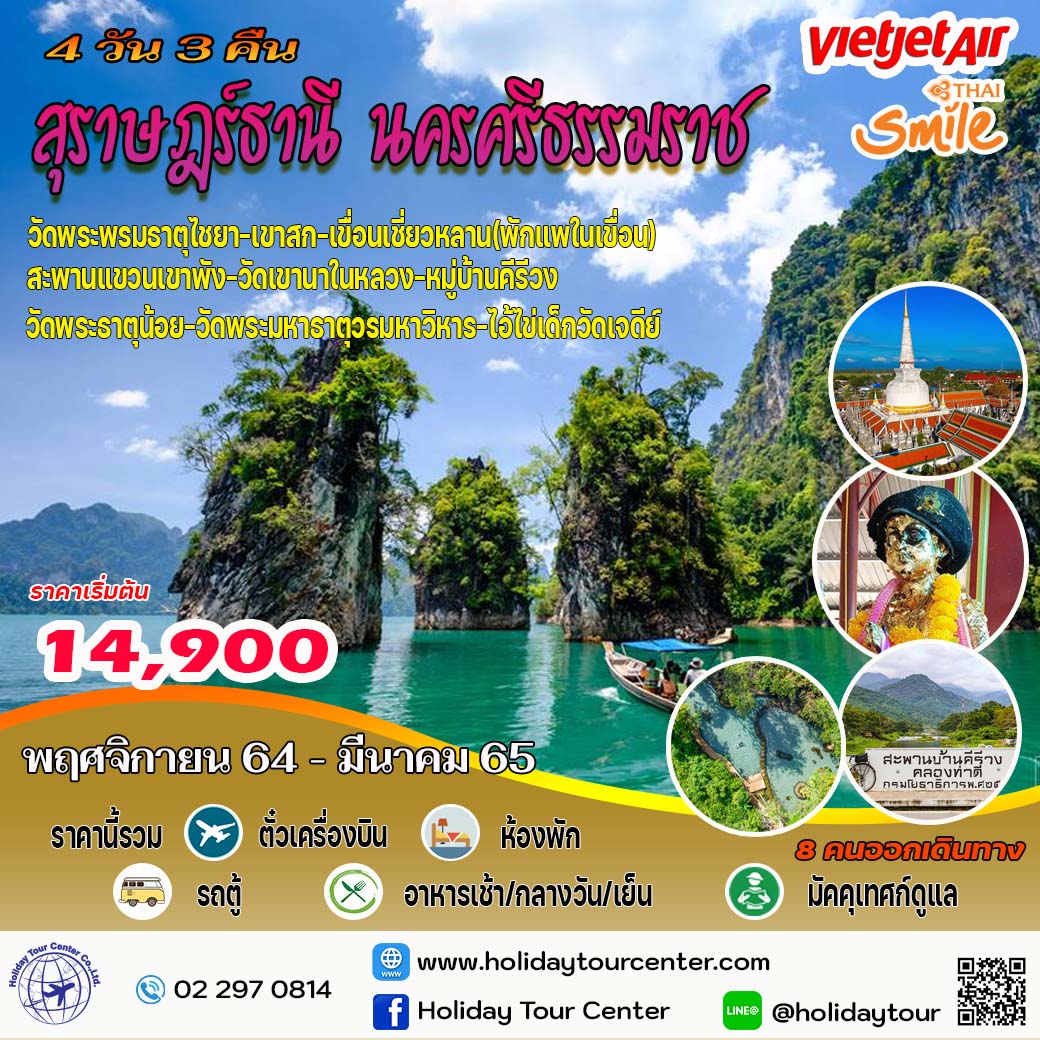 4 วัน 3 คืน สุราษฎร์ธานี นครศรีธรรมราช