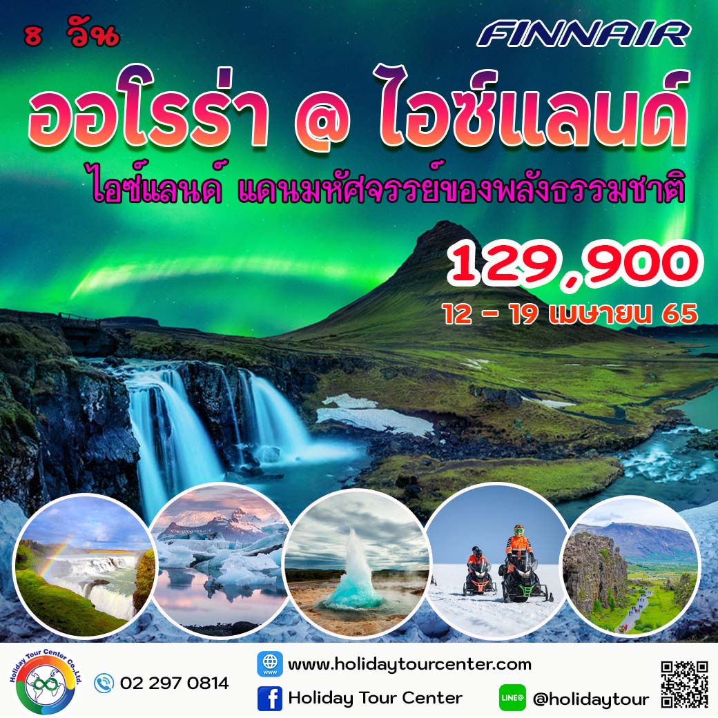 8 วัน 5 คืน ไอซ์แลนด์ แสงเหนือ