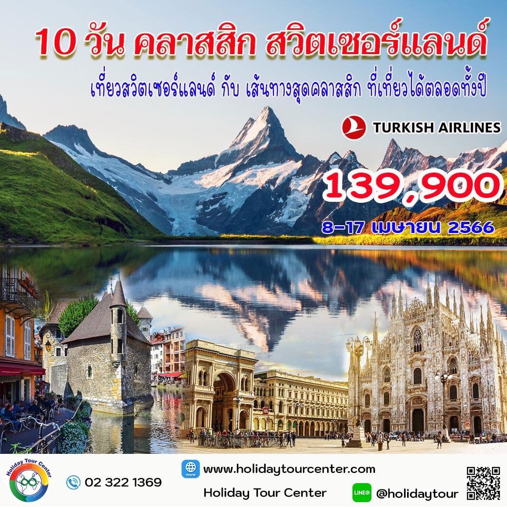 10 วัน 8 คืน คลาสสิค สวิตเซอร์แลนด์