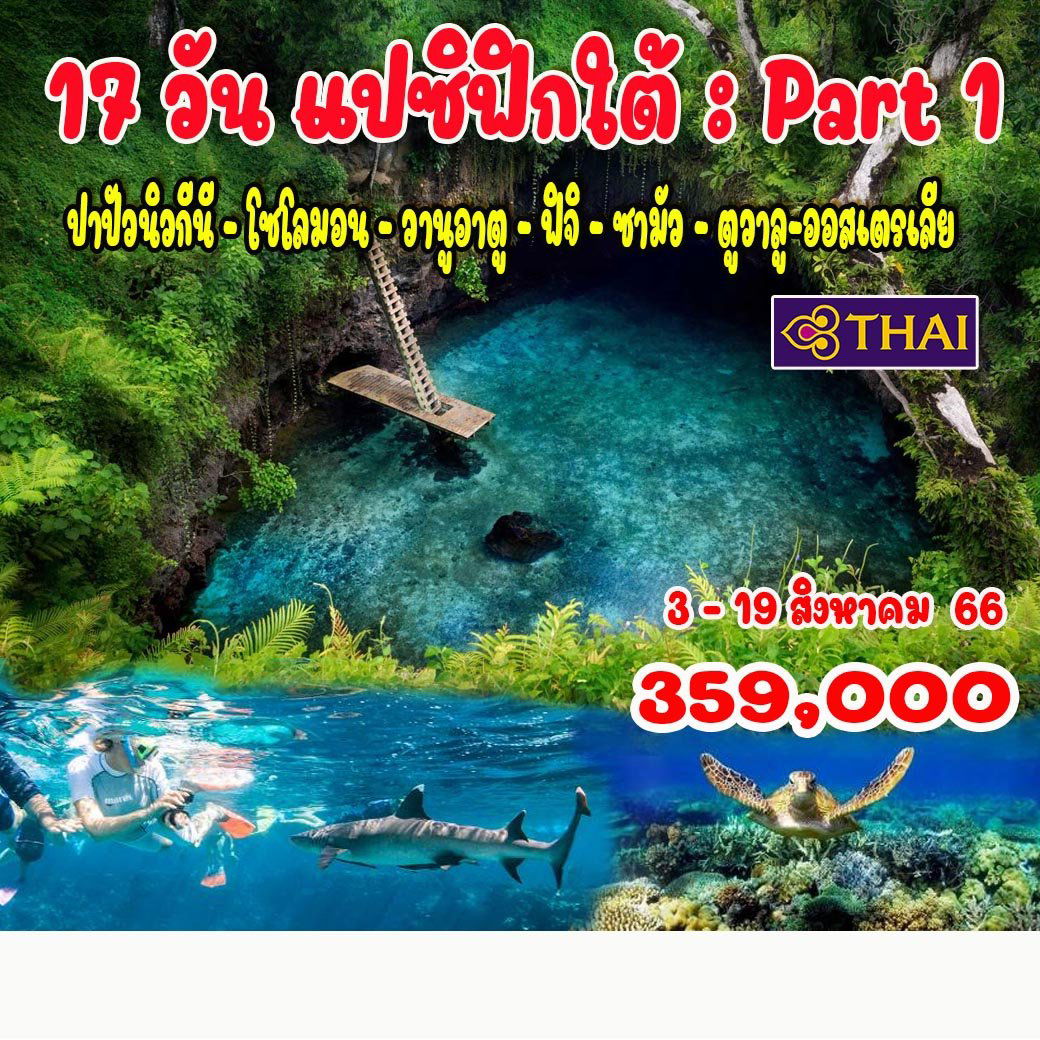 17 วัน แปซิฟิกใต้ Part 1