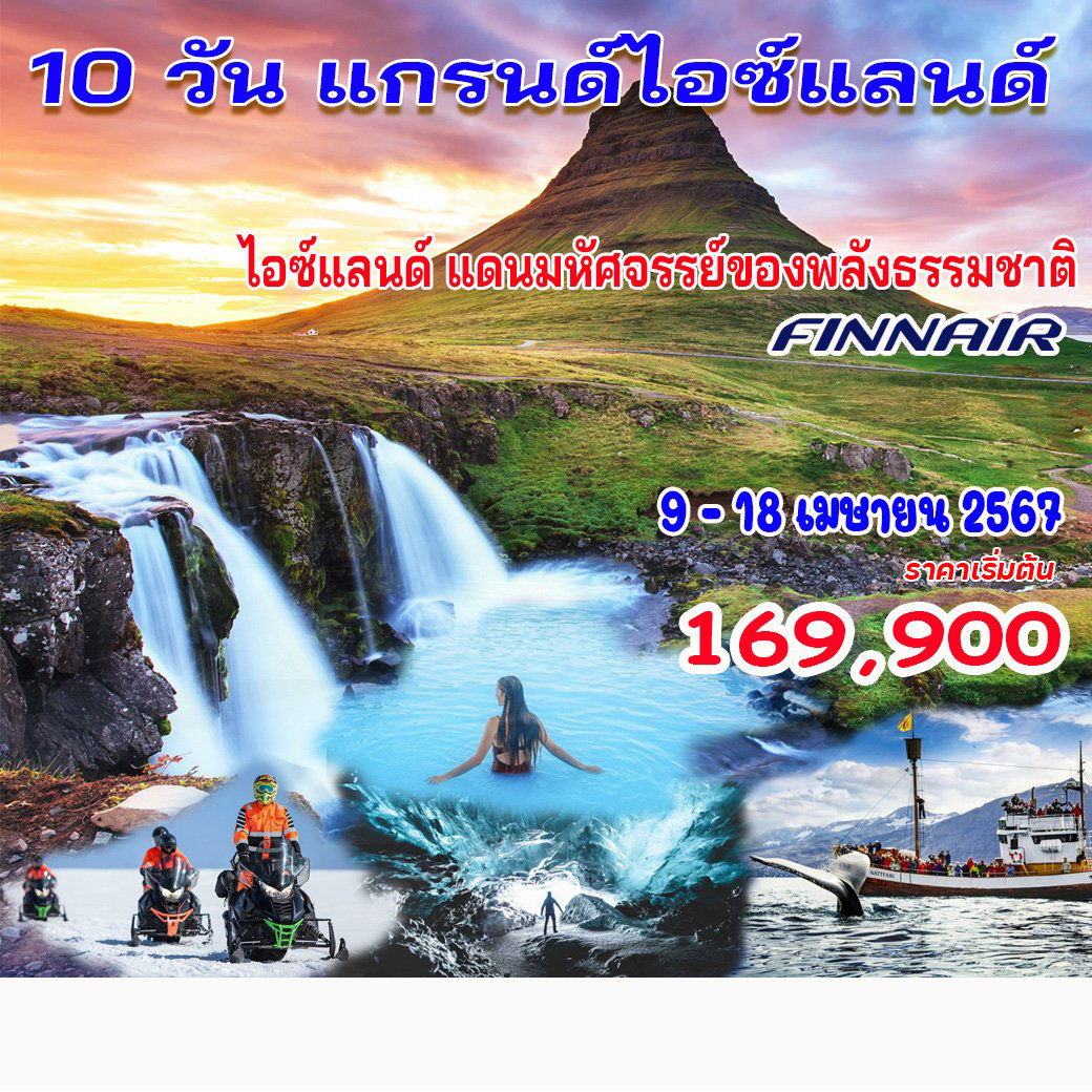 ทัวร์ไอซ์แลนด์ 10 วัน 8 คืน ไอซ์แลนด์ รอบเกาะ 