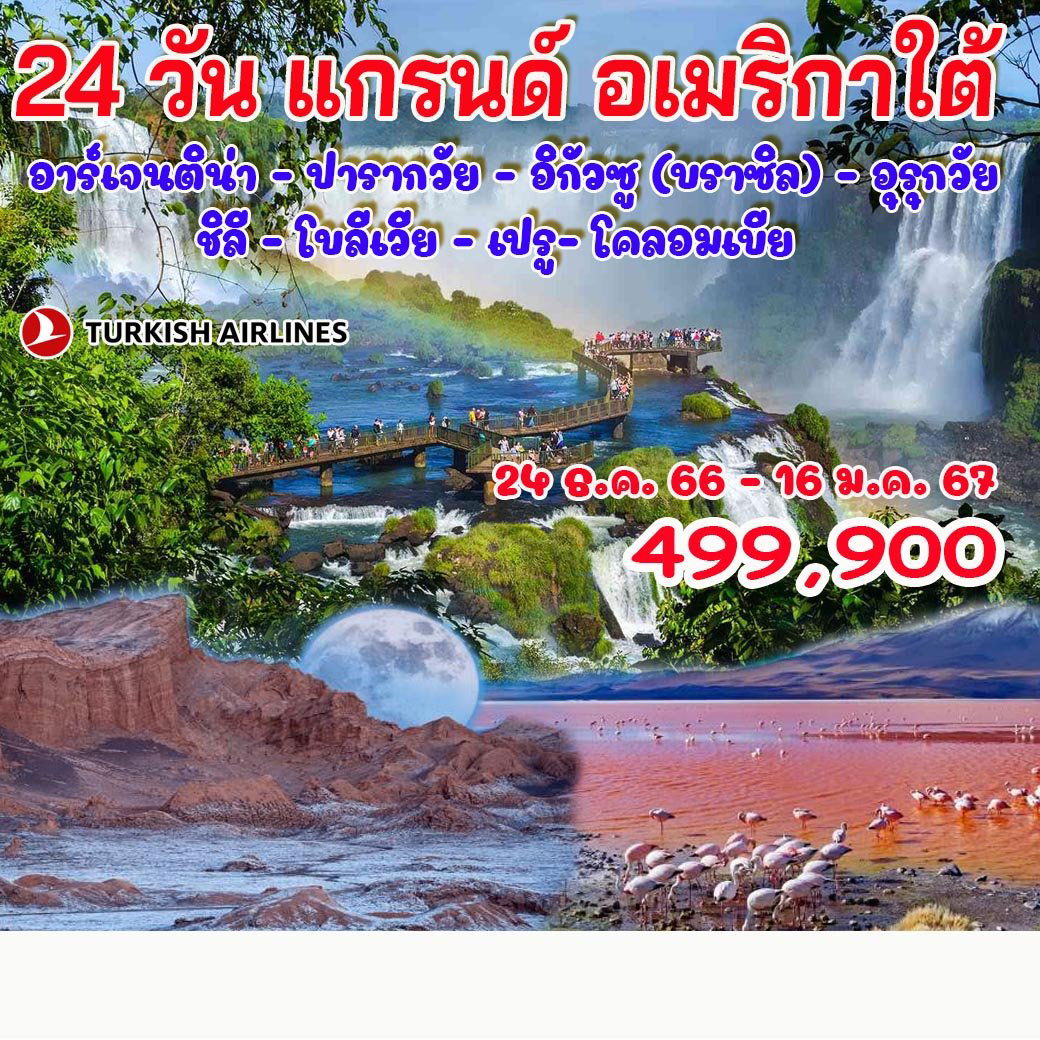 ทัวร์อเมริกาใต้ 24 วัน แกรนด์ อเมริกาใต้ ทัวร์อเมริกาใต้ 24 วัน แกรนด์ อเมริกาใต้