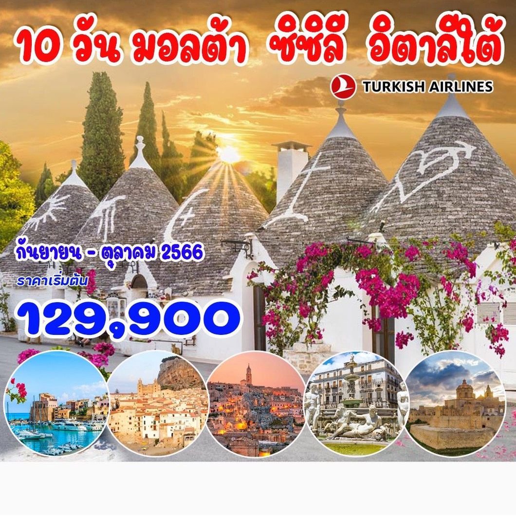 10 วัน มอลต้า ซิซิลี อิตาลีใต้ (NY)
