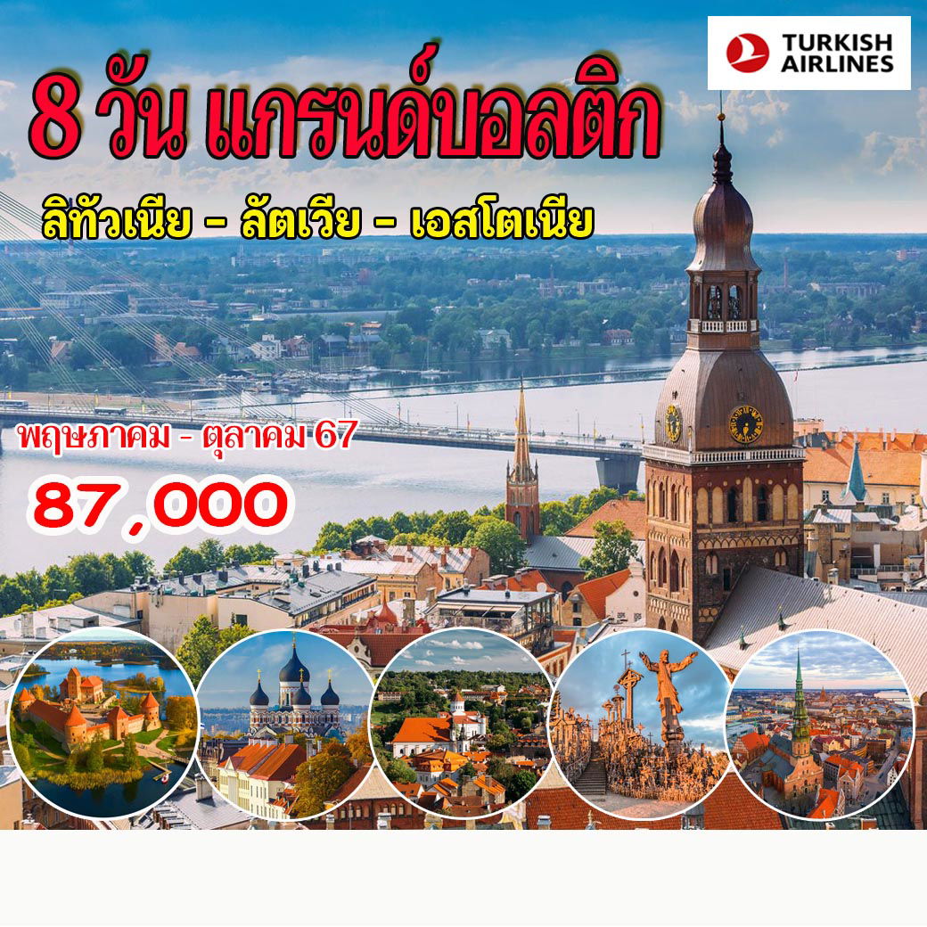 8 วัน 5 คืน แกรนด์บอลติก