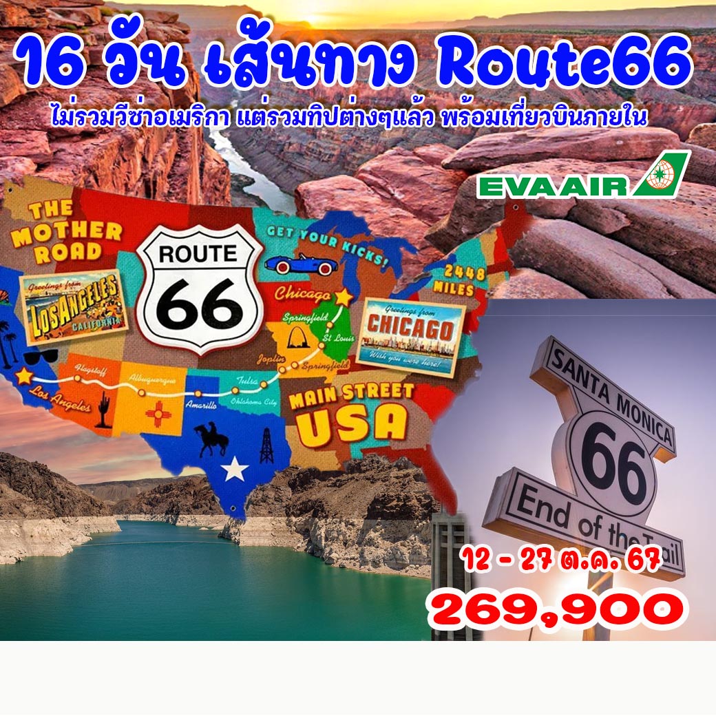 16 วัน เส้นทาง Route66