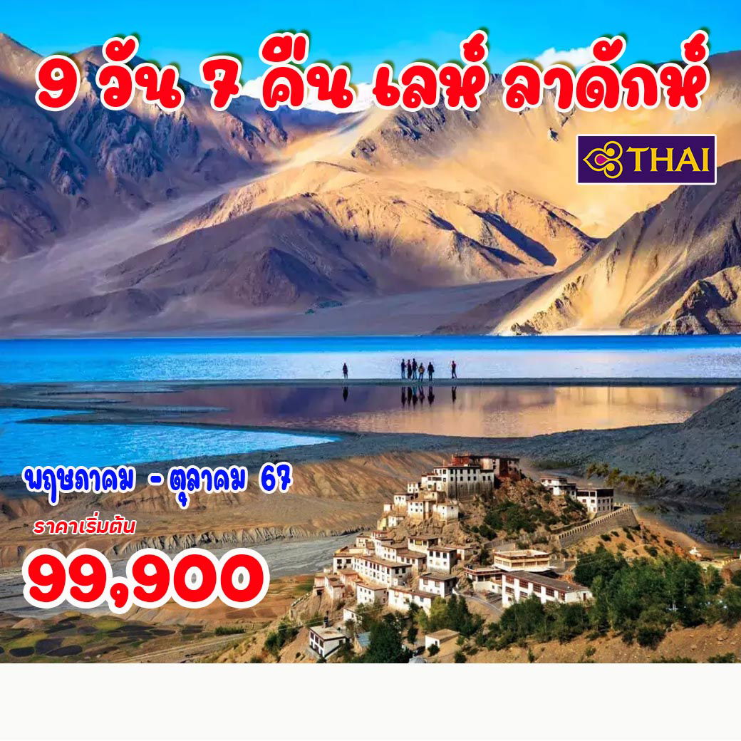 9 วัน 7 คืน เลห์ ลาดักห์ 9 วัน 7 คืน เลห์ ลาดักห์