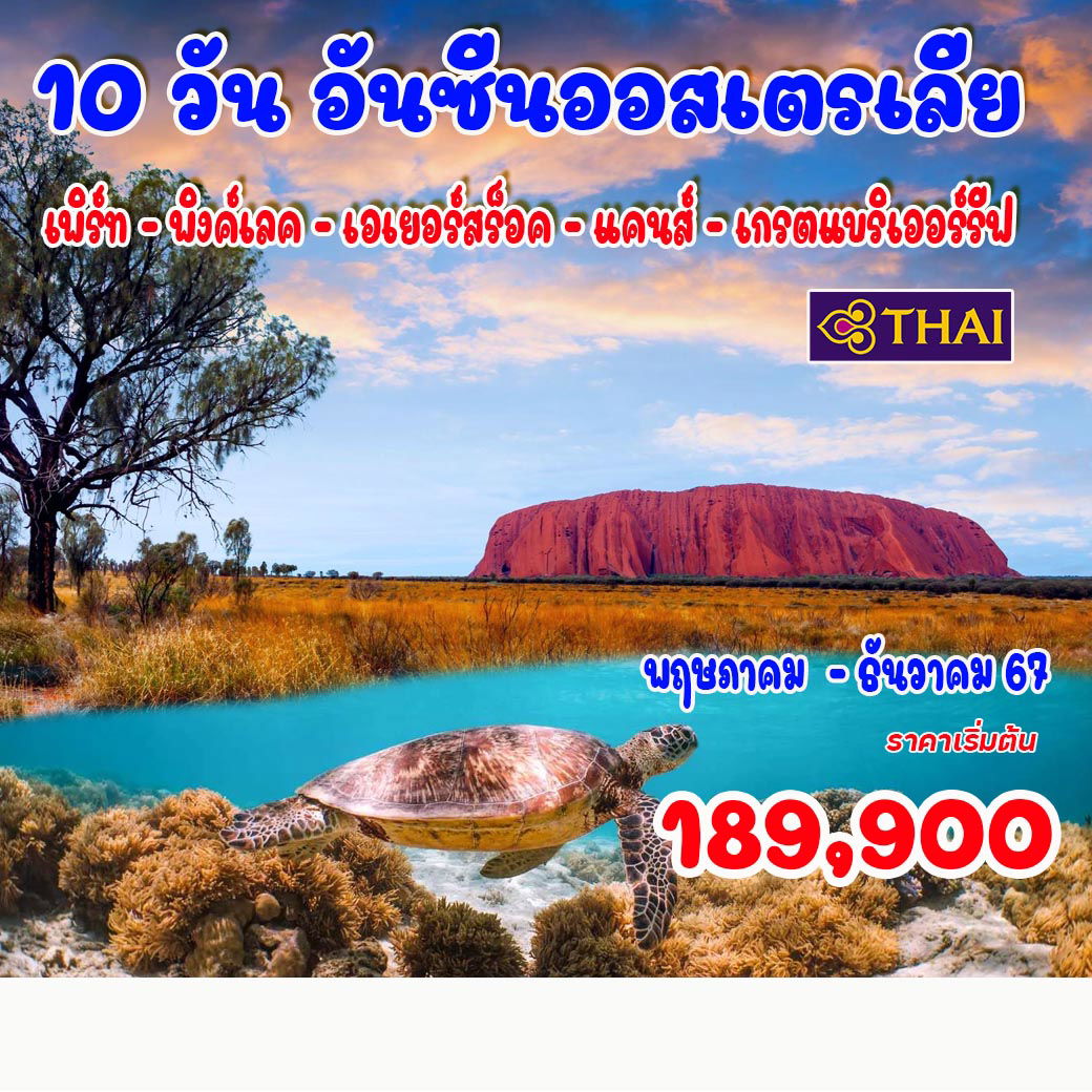 10 วัน อันซีนออสเตรเลีย  10 วัน อันซีนออสเตรเลีย