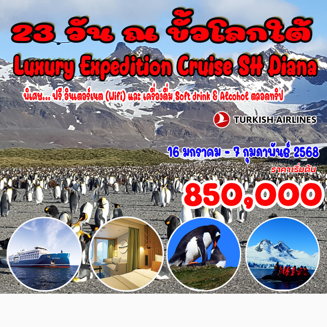 23 วัน ณ ขั้วโลกใต้ (Luxury Expedition Cruise) 