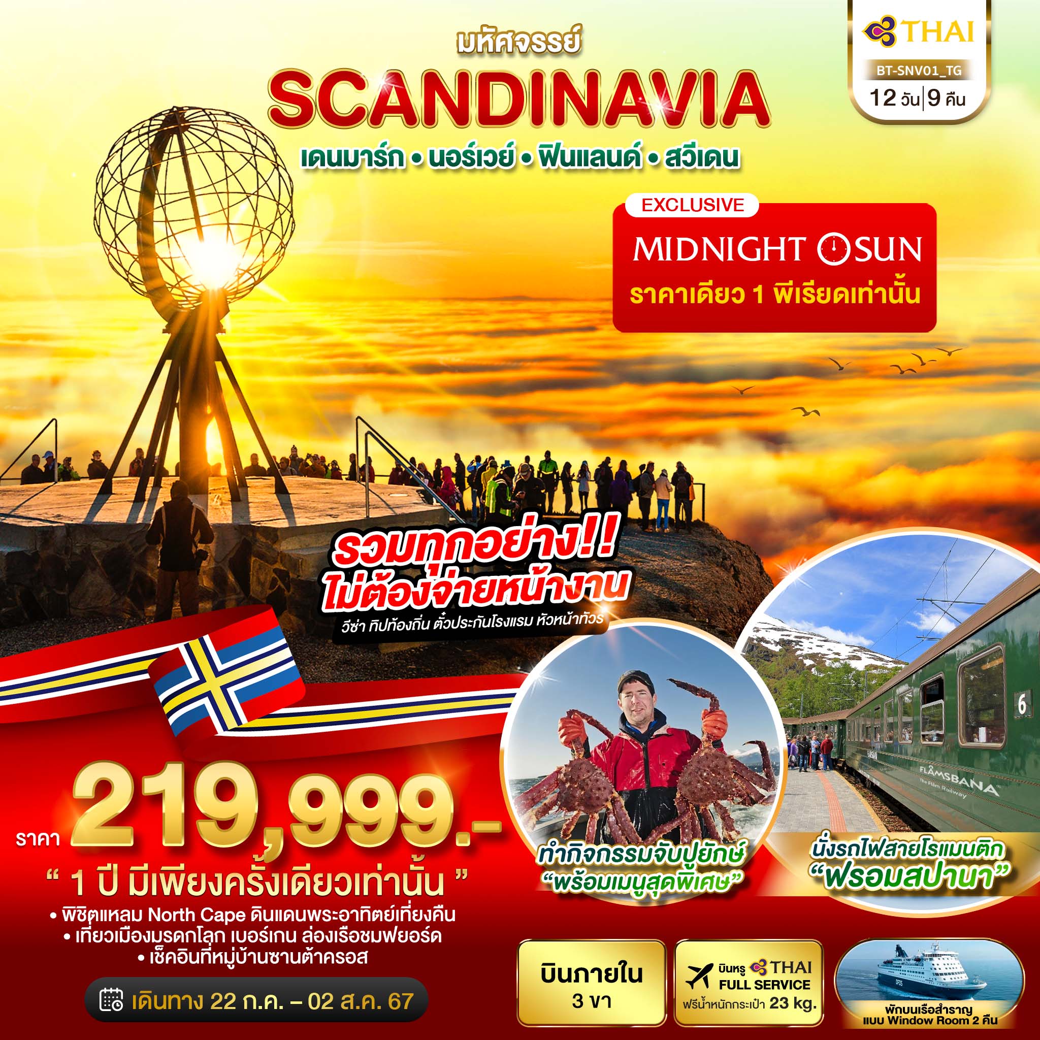 มหัศจรรย์ SCANDINAVIA เดนมาร์ก นอร์เวย์ ฟินแลนด์ สวีเดน 12 วัน 9 คืน by THAI AIRWAYS