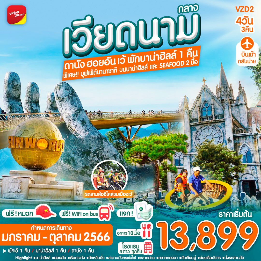 เวียดนาม ดานัง ฮอยอัน เว้ 4D3N BY VZ