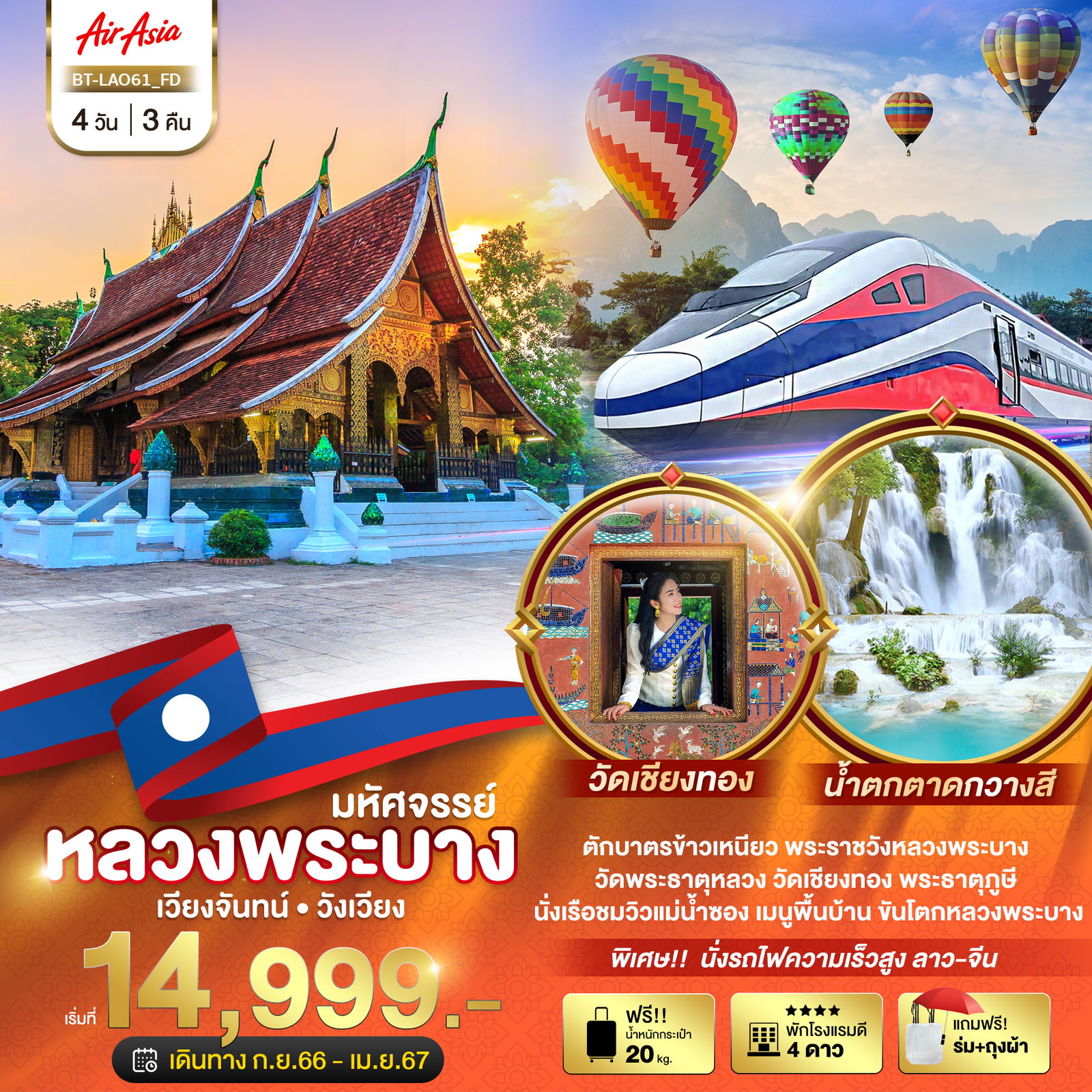มหัศจรรย์ หลวงพระบาง 4 วัน 3 คืน BY FD