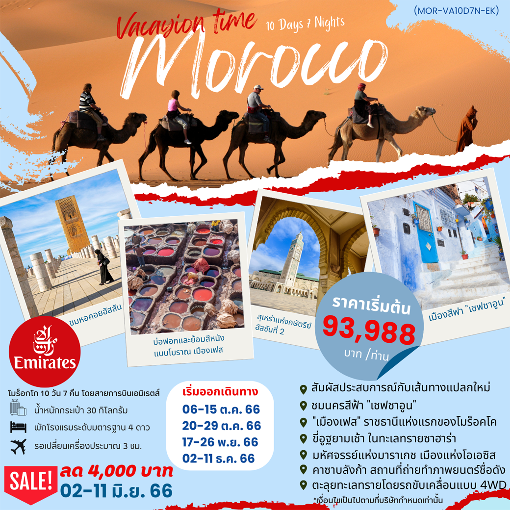 VACATION TIME TO MORROCCO 10D7N BY EK
