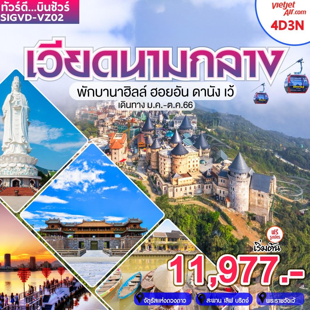 เวียดนามกลาง บานาฮิลล์ ฮอยอัน ดานัง เว้ 4D3N by VZ