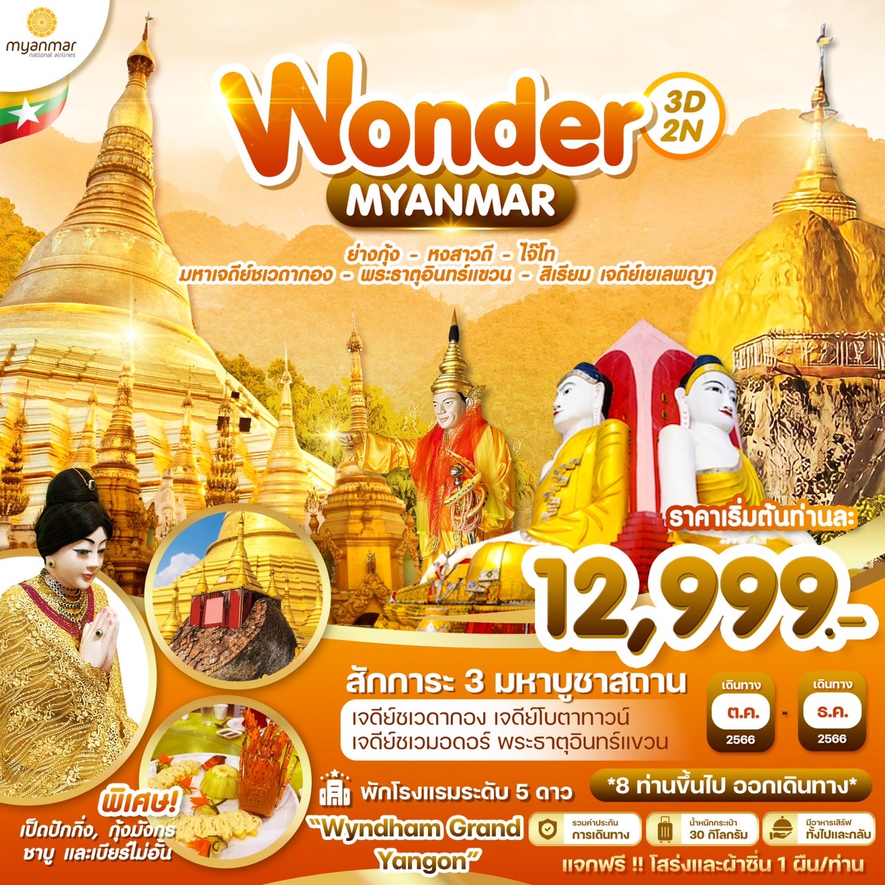 WONDER MYANMAR 3D2N BY 8M