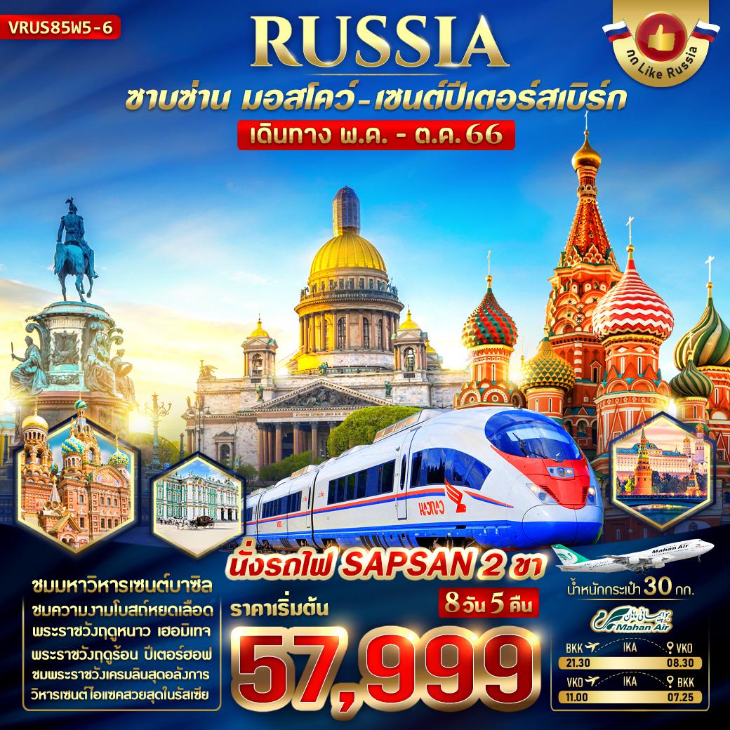 RUSSIA ซาบซ่าน มอสโคล เซนต์ปีเตอร์สเบิร์ก 8D5N BY W5