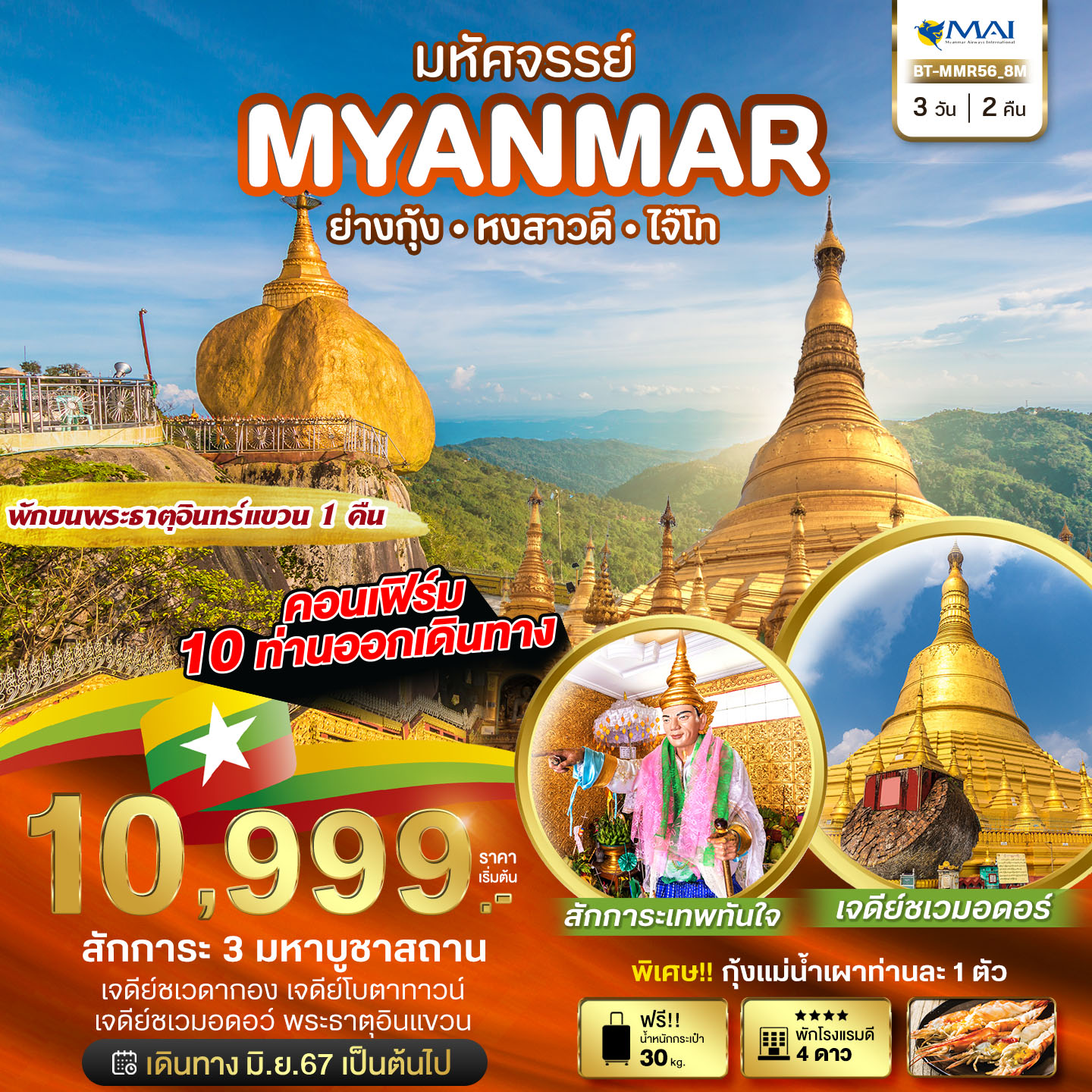 มหัศจรรย์ เมียนมาร์ 3วัน 2คืน by MYANMAR AIRWAYS