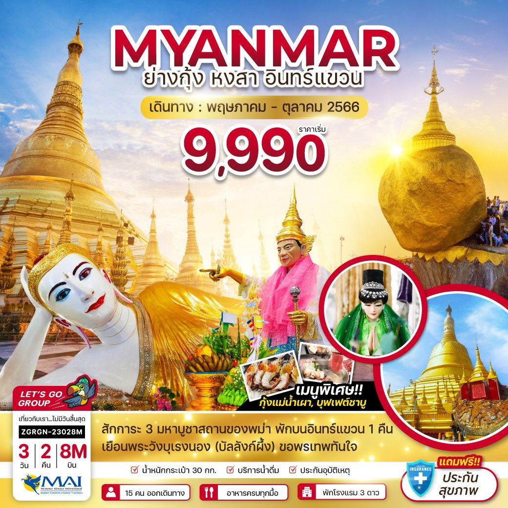 พม่า ย่างกุ้ง หงสาวดี - พักอินทร์แขวน 1 คืน (รวมค่าประกันแล้ว)