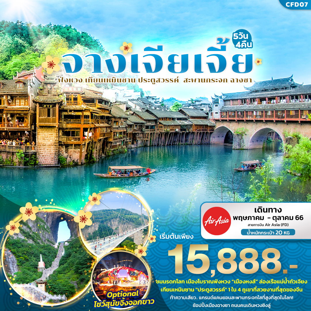 จางเจียเจี้ย ฟ่งหวง เทียนเหมินซาน สะพานกระจก ฉางซา 5D4N by FD