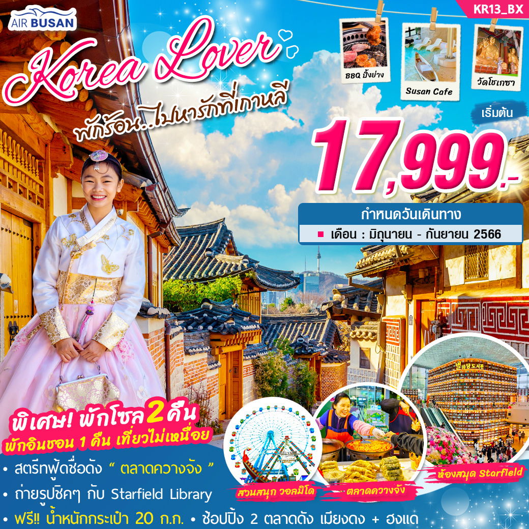 ทัวร์เกาหลี Korea Lover 5D3N by BX