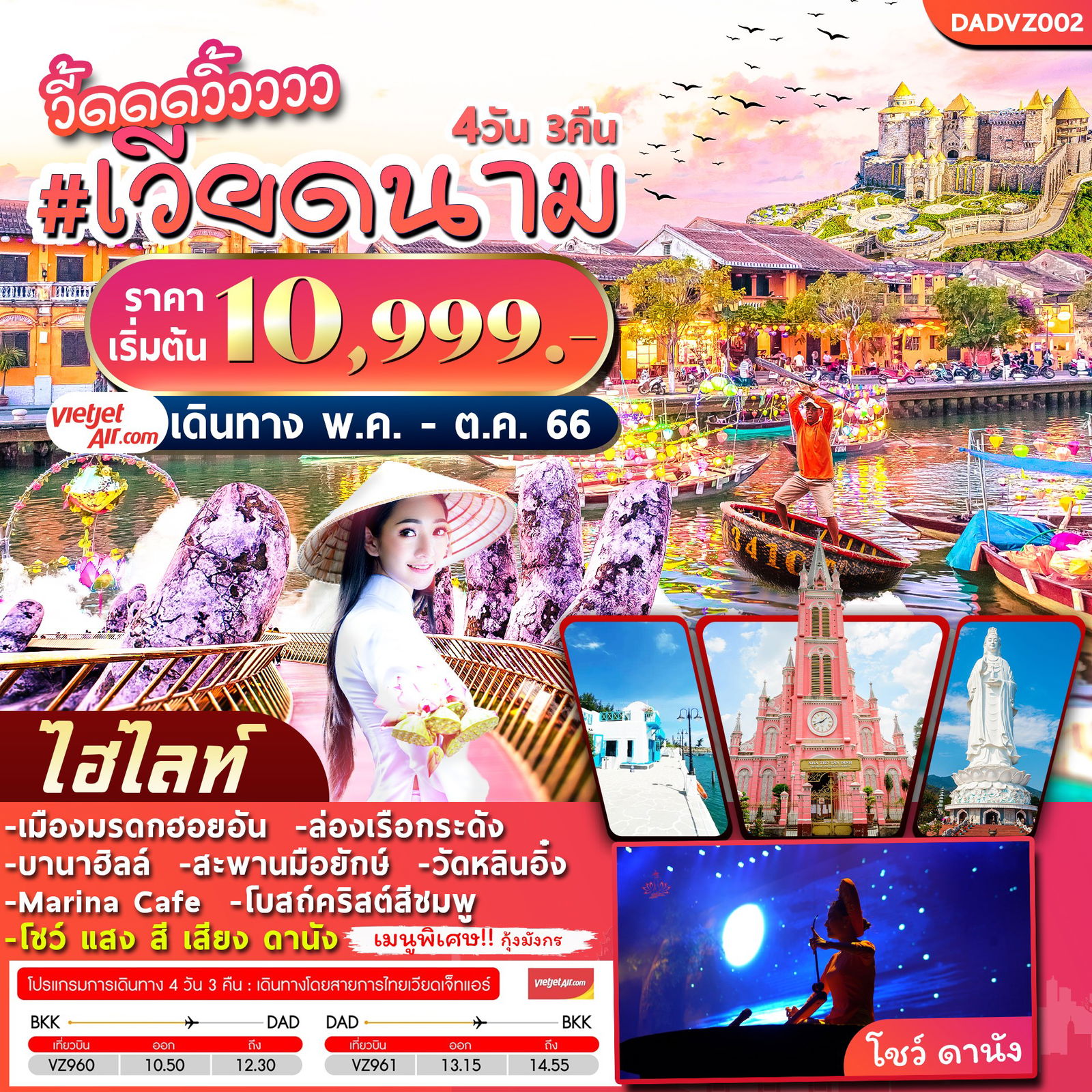วี้ดดดวิ้ววว เวียดนาม 4D3N by VZ