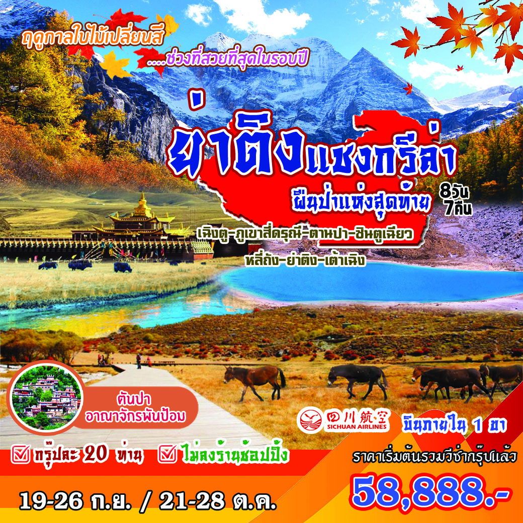 ย่าติง แชงกรีล่า ผืนป่าแห่งสุดท้าย 8D7N by 3U