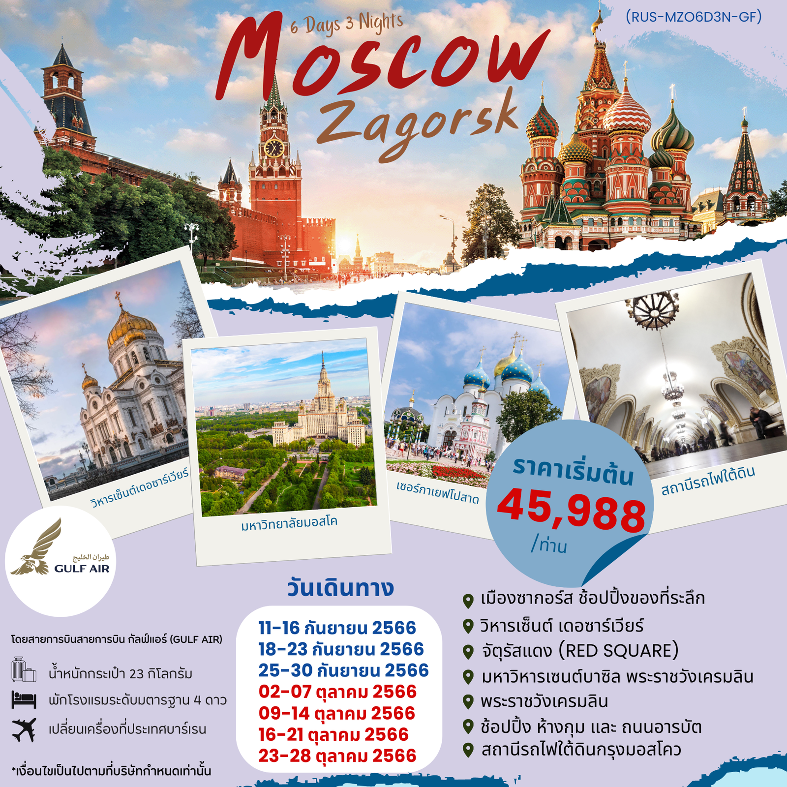 RUSSIA MOSCOW - ZAGROSK (มอสโคว์-ซากอร์ส) 6D3N by GF