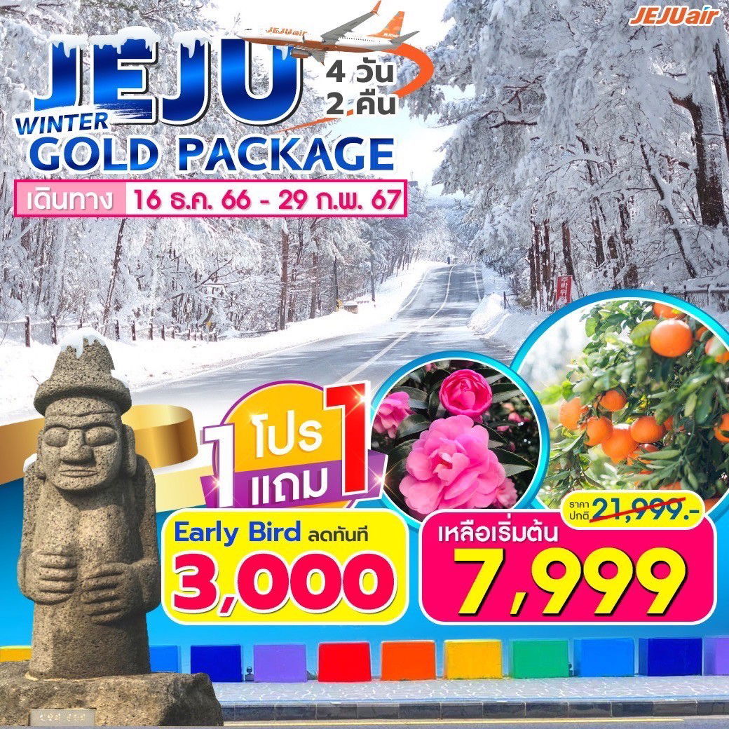 Jeju Winter Gold Package 4D2N by 7C