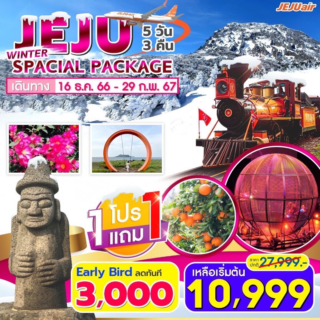 Jeju Winter Special Package 5D3N by 7C