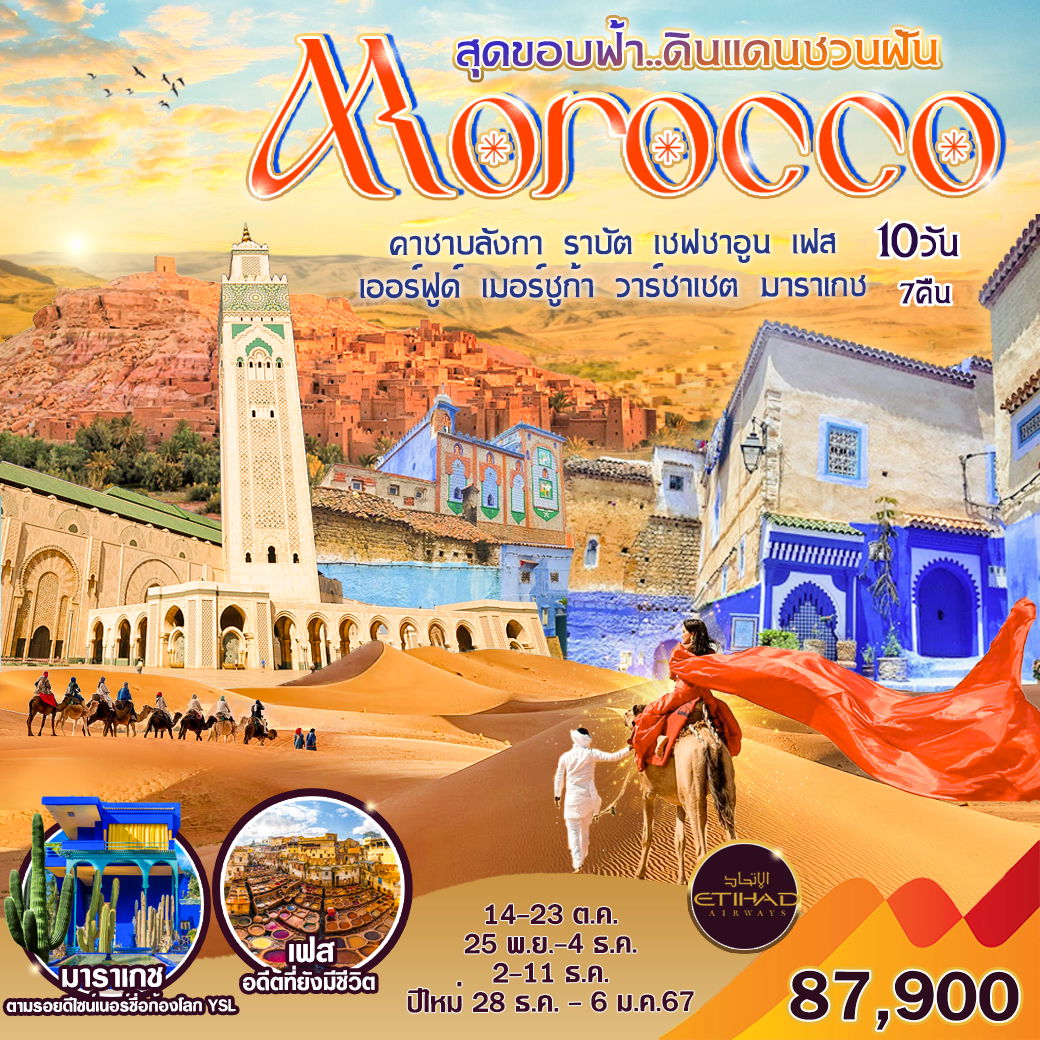 MOROCCO สุดขอบฟ้า ดินแดนชวนฝัน 10D7N BY EY