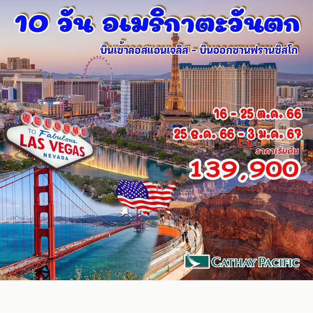 อเมริกาตะวันตก 10D7N by CX